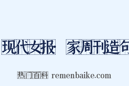 现代女报·家周刊造句是什么意思的图片